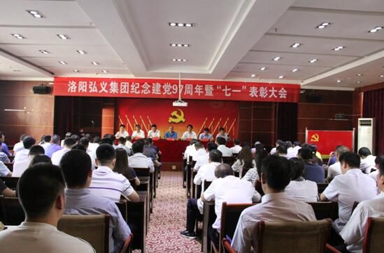 弘義集團召開紀(jì)念建黨97周年暨“七一”表彰大會